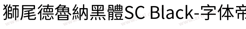 獅尾德魯納黑體SC Black字体转换